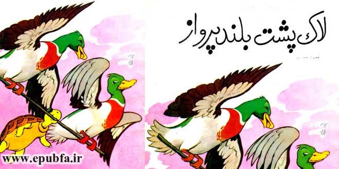 قصه مصور کودکانه و آموزنده لاکپشت بلندپرواز